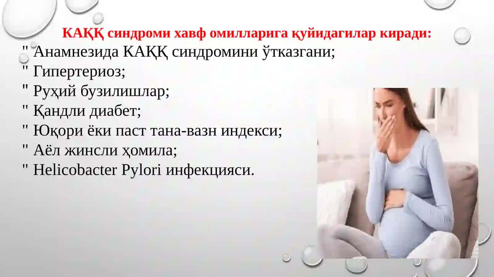 Ҳомиладорлар кўнгилайниши ва қайт қилиш синдромини олиб бориш 4