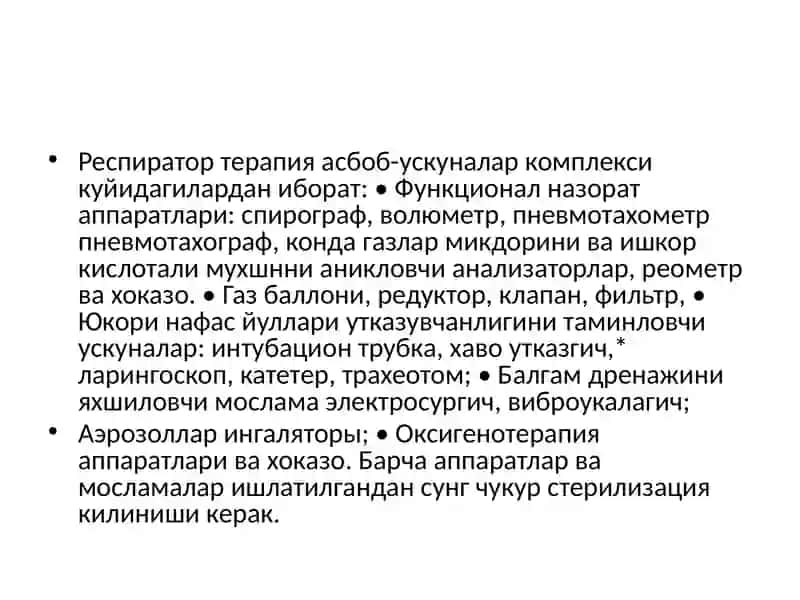 Респиратор терапияси 4