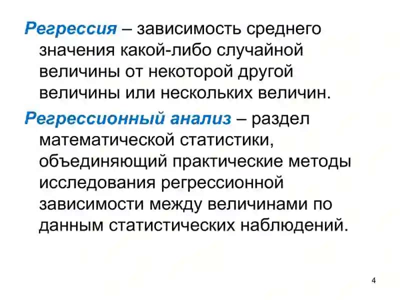 Корреляционный регрессион анализ 4
