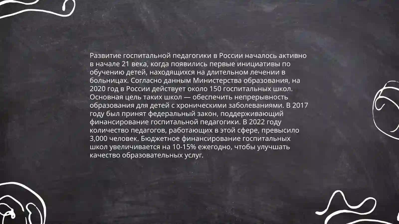 История предмета и сущность госпитальной педагогика 4