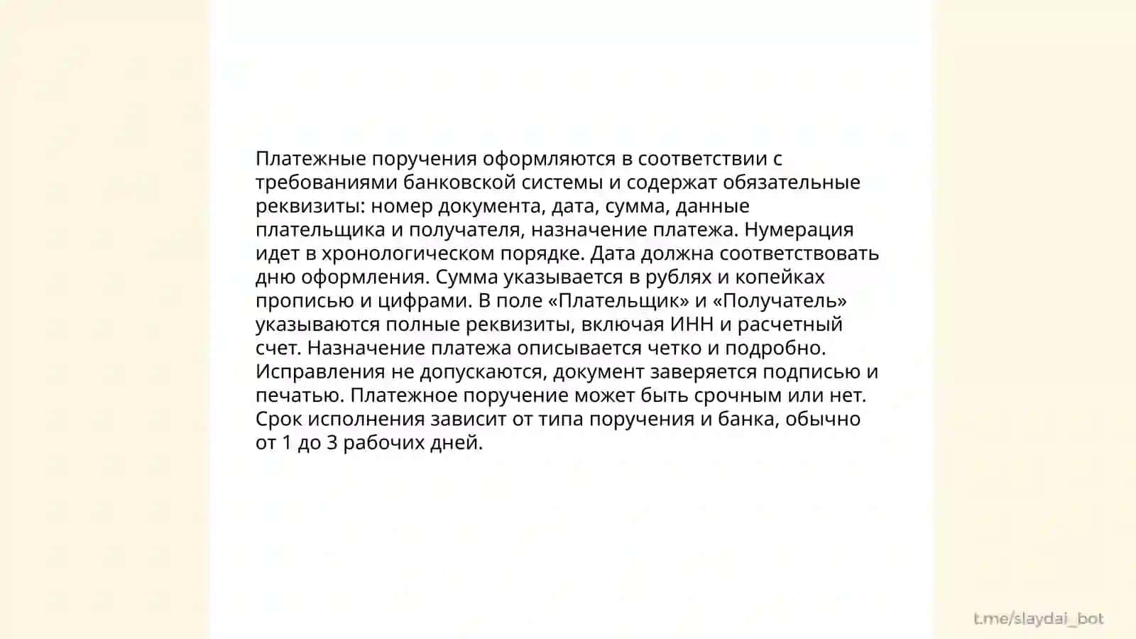 Учет и оформление расчетов платежными поручениями 4