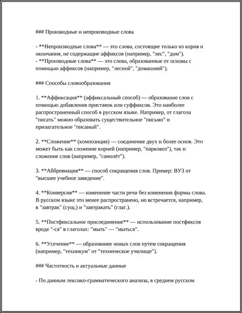 ОСНОВНЫЕ ВОПРОСЫ СЛОВООБРАЗОВАНИЯ 4