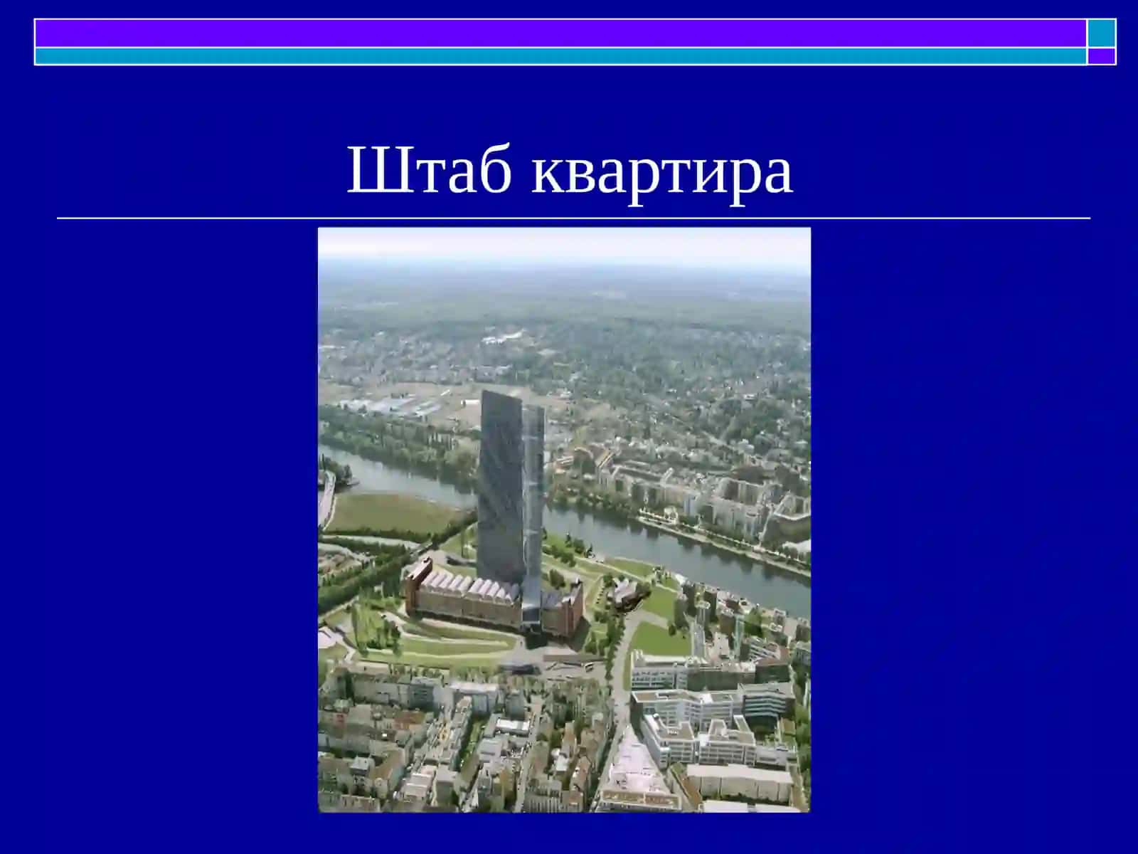 Европейский центральный банк 4
