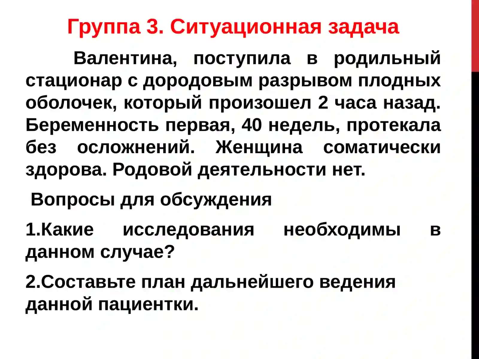 Ведение беременных с дородовым излитием околоплодных вод (Дородовый разрыв плодных оболочек) 4