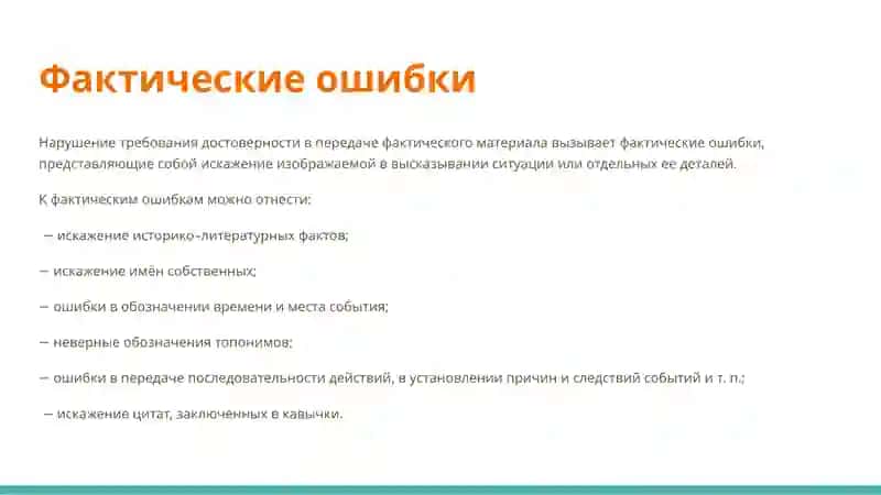 Типичные ошибки, связанные с нарушением точности и логичности и речи. 4