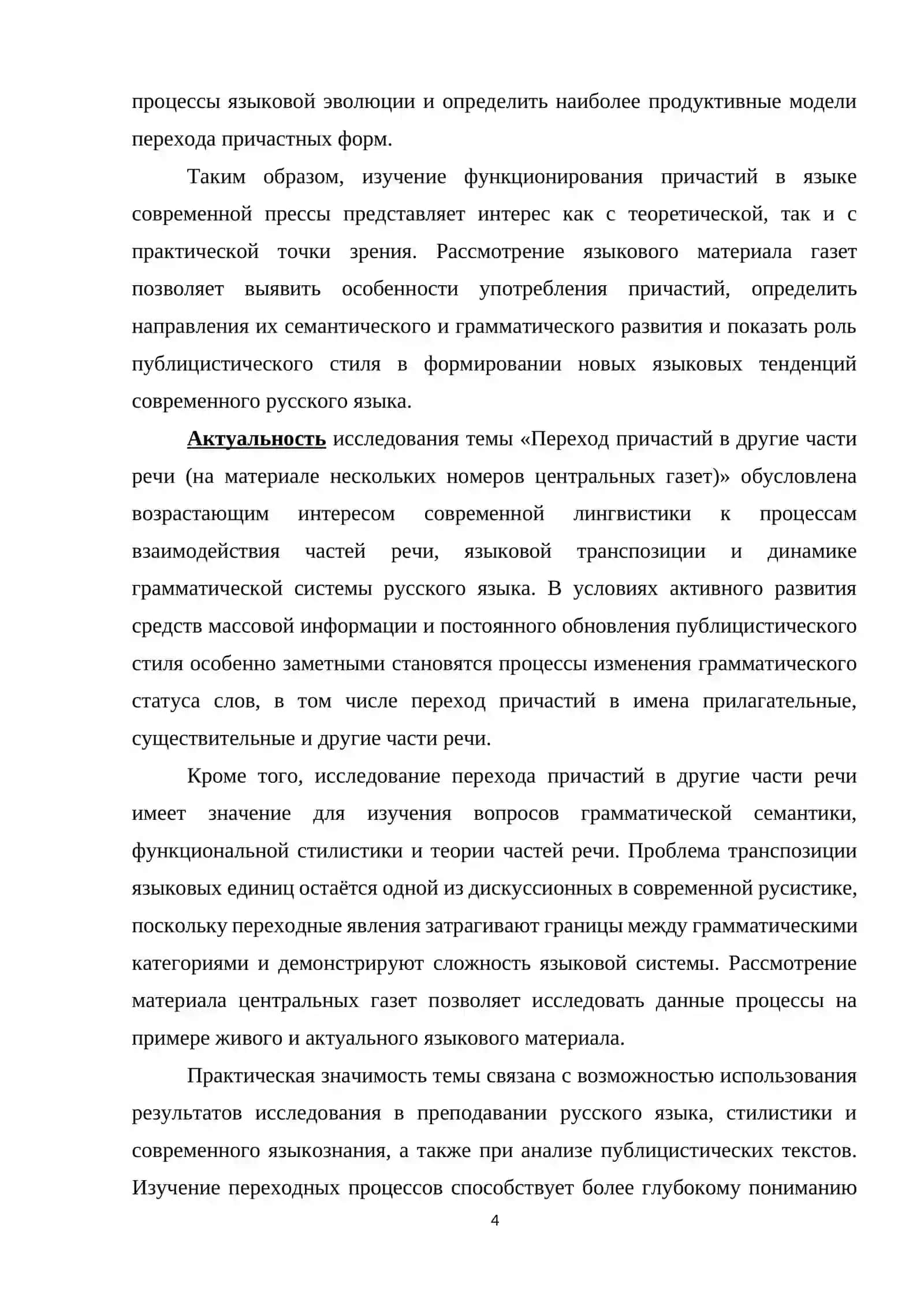 Переход причастий в другие части речи (на материале нескольких номеров центральных газет) 4