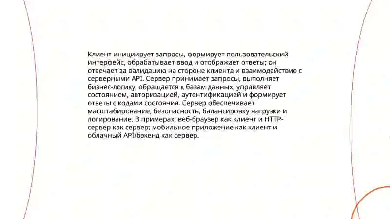 Принцип и примеры работы клиент-серверной архитектуры 4