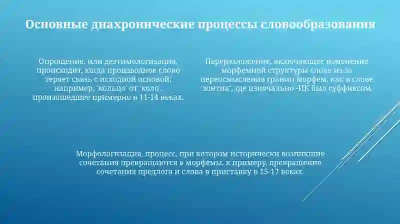 Диахранные классификация способ словообразование 4