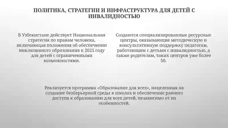 Инклюзивное образование для детей с ограниченными возможностями в Узбекистане 4