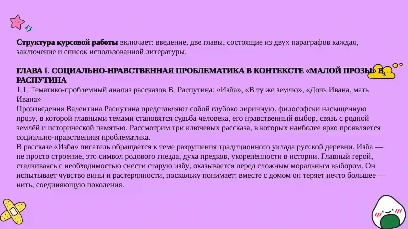 Социальные и нравственные проблемы в произведениях В. Распутина «Изба», «В ту же землю», «Дочь Ивана, мать Ивана» 4