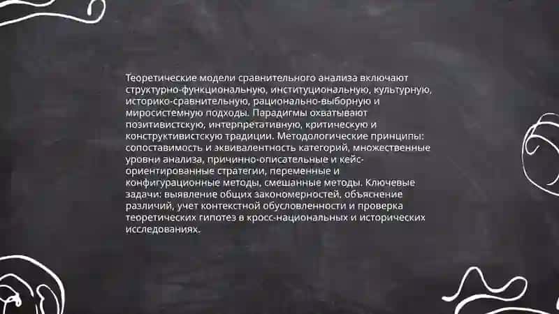 Научно-теоретические и методологические аспекты сравнительно-сопоставительных исследований 4