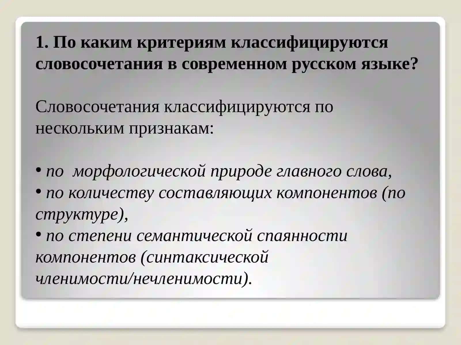 Структурные типы словосочетаний в современном русском языке 4