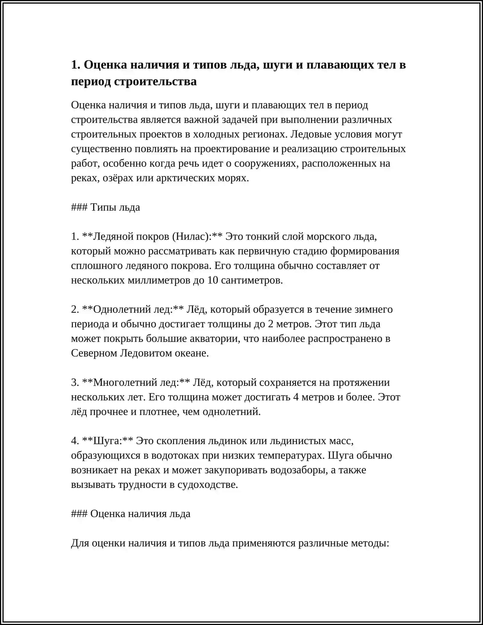 Оценка наличия и типов льда, шуги и плавающих тел в период строительства 4