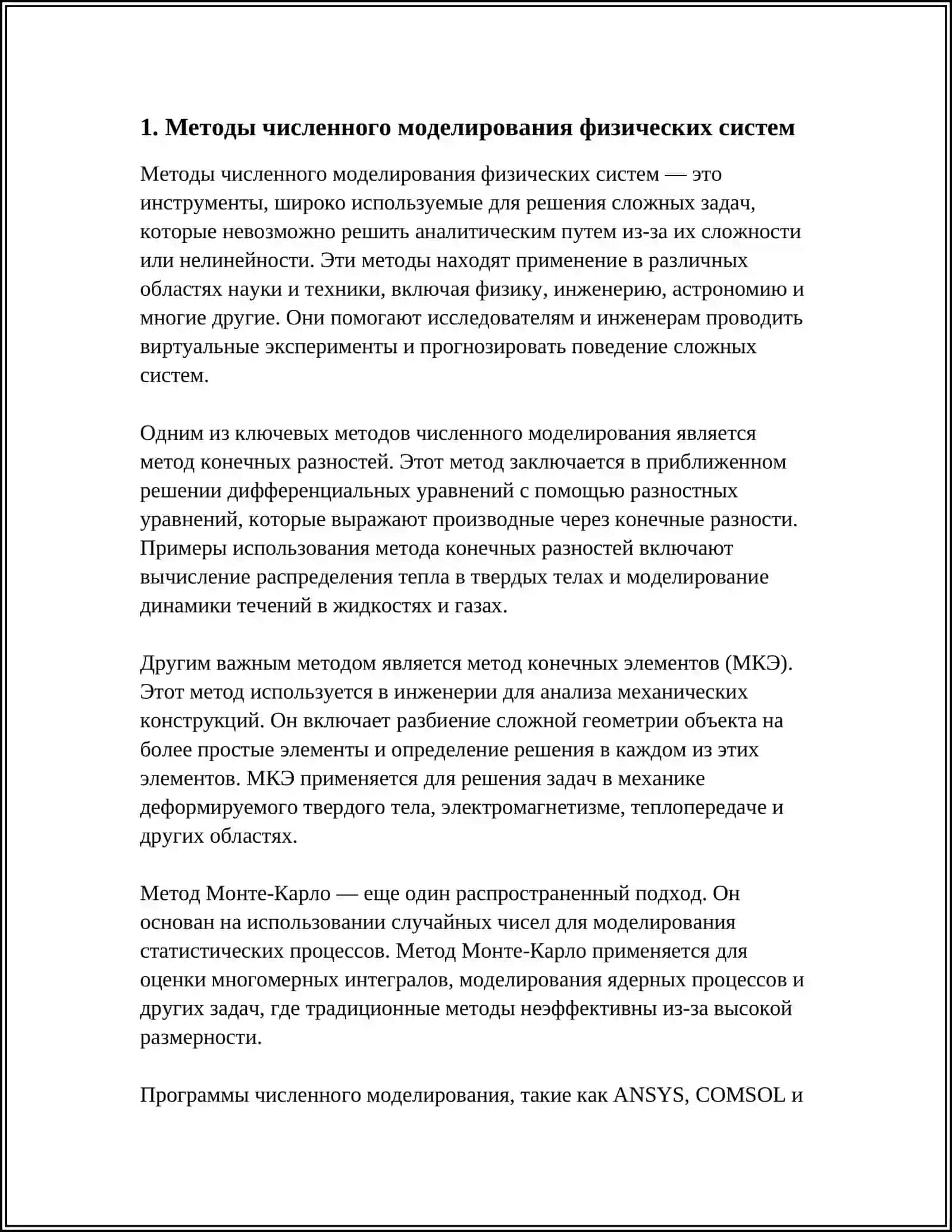 Методы численного моделирования физических систем 4