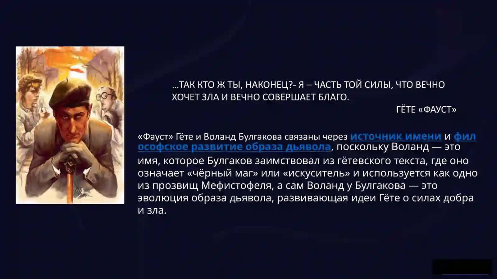История свиты Воланда в романе «Мастер и Маргарита» 4