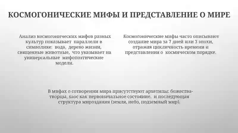 Образ мира в мифологическом мышлении 4