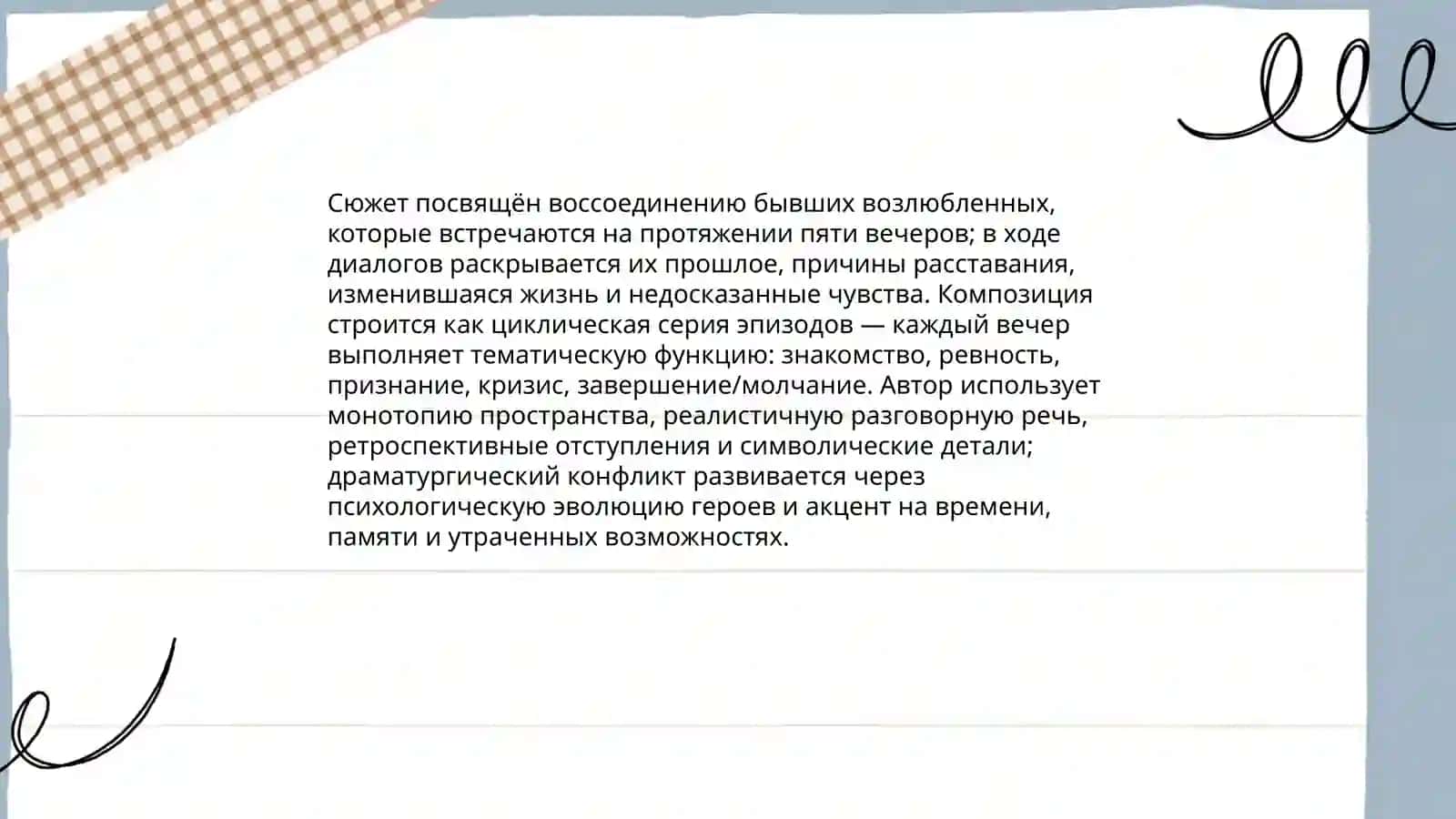 Пять вечеров Александр Володин 4