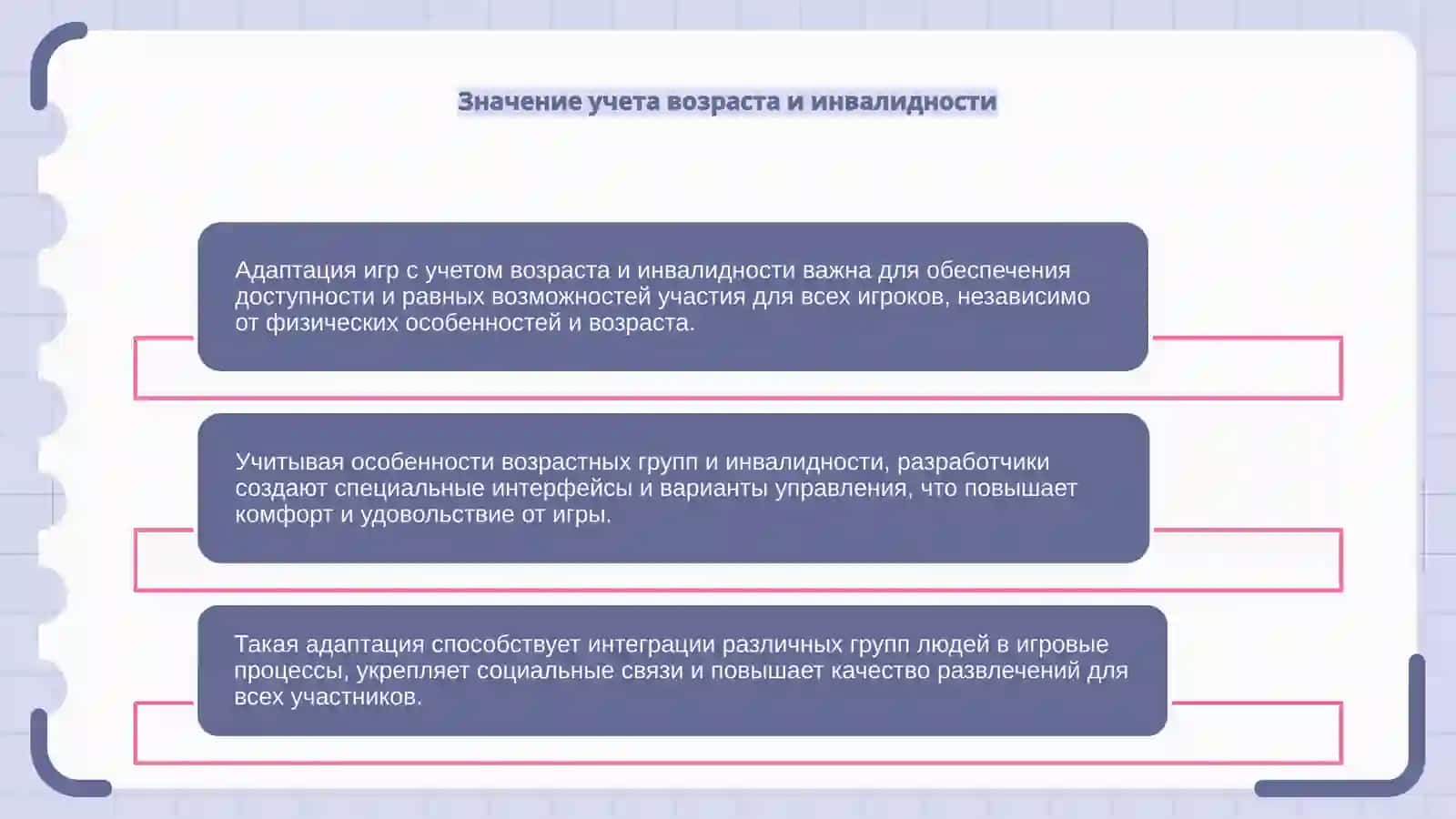 Адаптация игр с учетом возраста и инвалидности 4