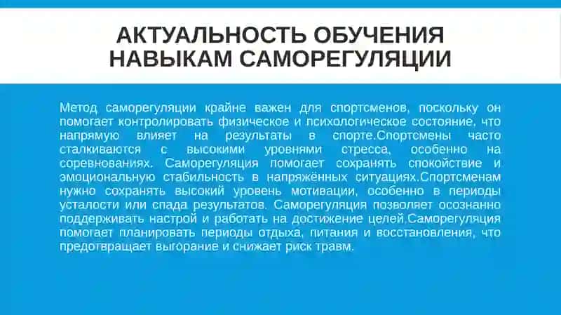 Программа обучения навыкам саморегуляции для спортсменов 4