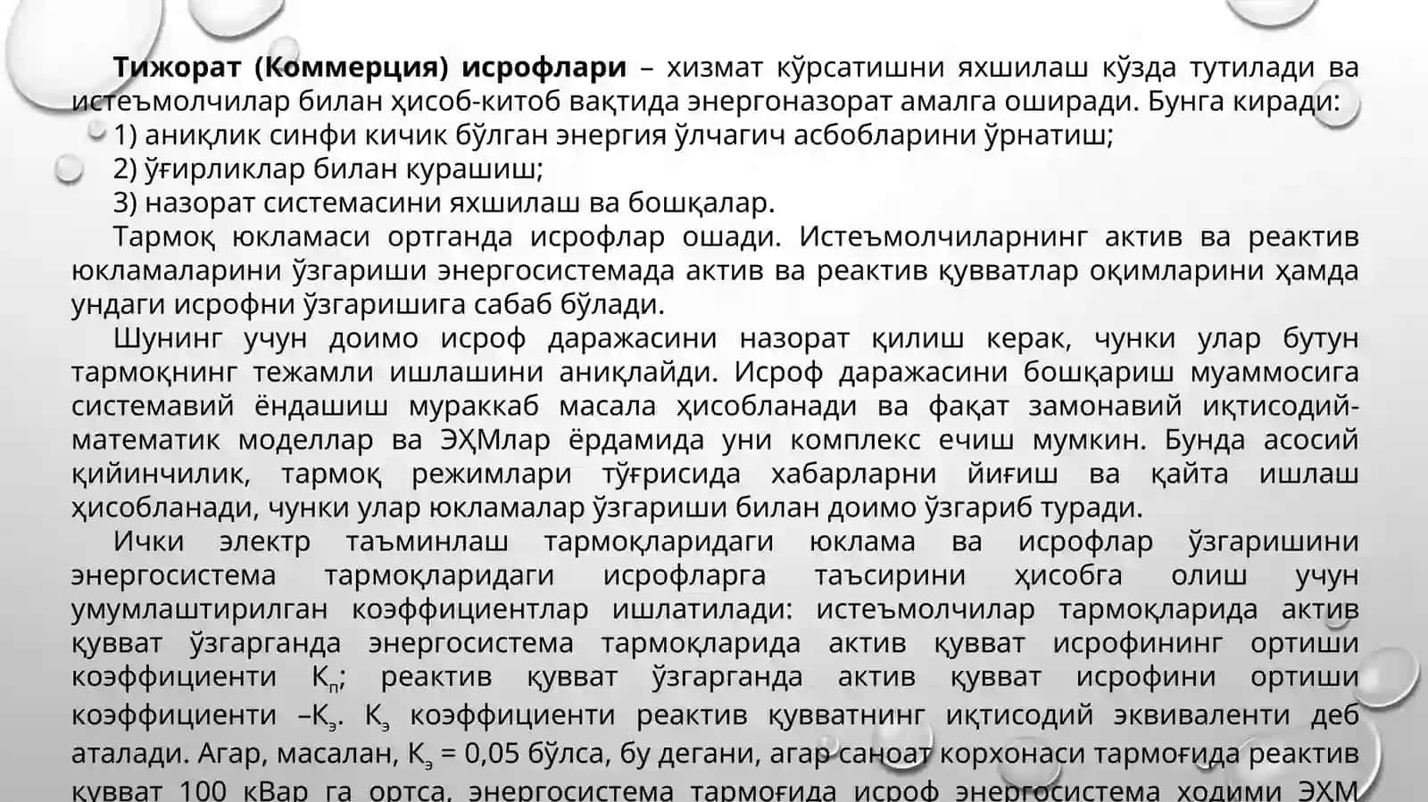 Инфокоммуникация объект ва қурилмаларида электр энергия исрофини камайтириш усуллари ва қурилмалари 4