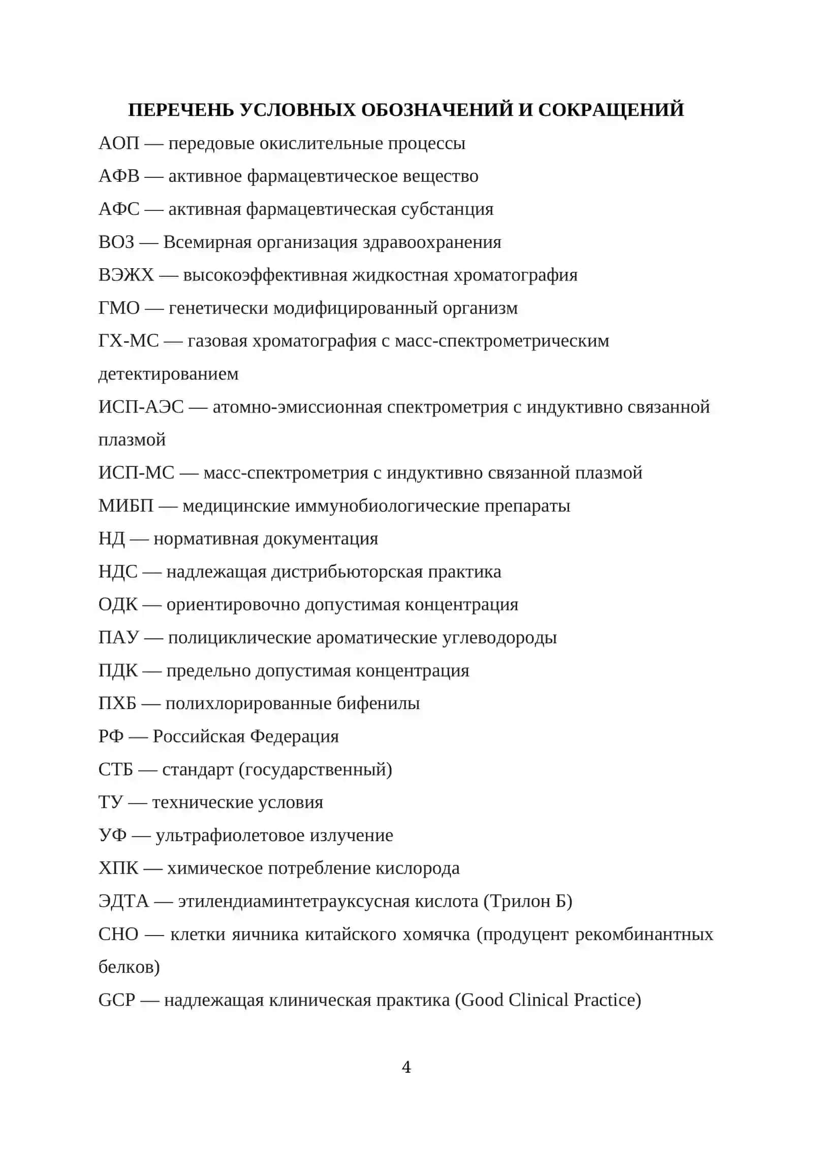 КУРСОВАЯ РАБОТА ПО ТЕМЕ: “Современные методы производства лекарственных препаратов” 4