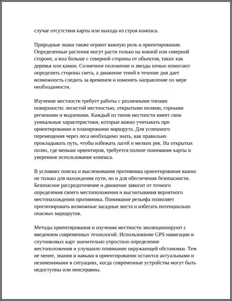 МЕТОДЫ ИЗУЧЕНИЯ МЕСТНОСТИ, ПОИСК И ВЫСЛЕЖИВАНИЕ ПРОТИВНИКА 4