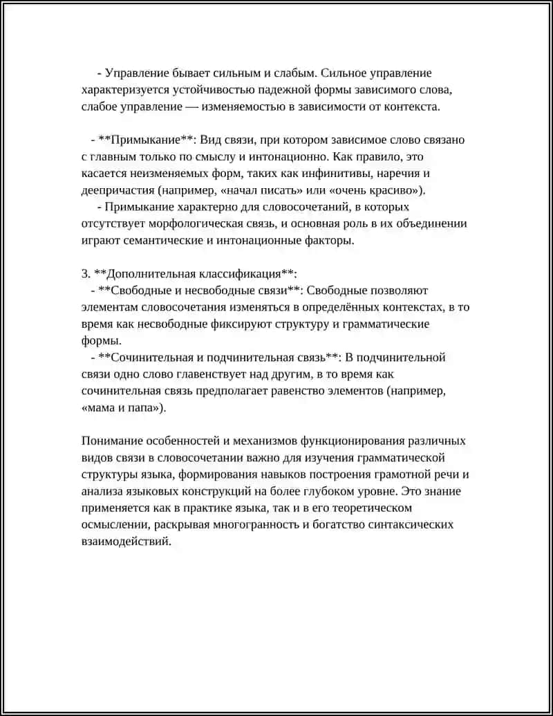 ВИДЫ СВЯЗИ В СЛОВОСОЧЕТАНИИ 4