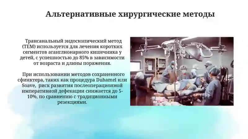 Операции при болезнях мегаколон и гиршпрунг 4