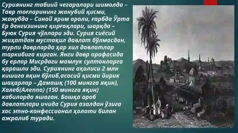 Усмонийлар Сурияси янги даврда: тарихий ривожlанишнинг асосий воқеалари ва жараёнлари 4