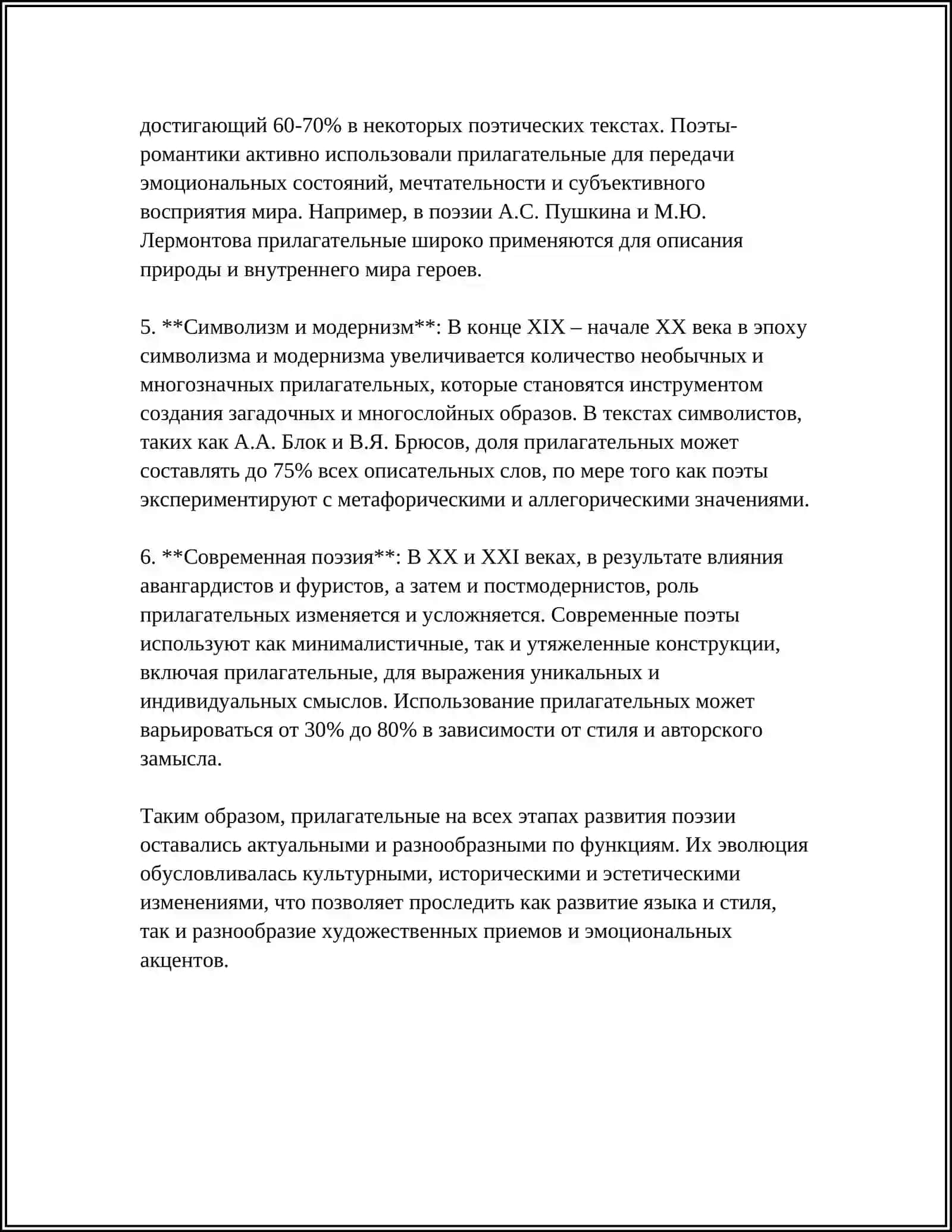 РОЛЬ АДЪЕКТИВОВ В СОВРЕМЕННОЙ ПОЭТИКЕ (НА ВЫБОР) 4