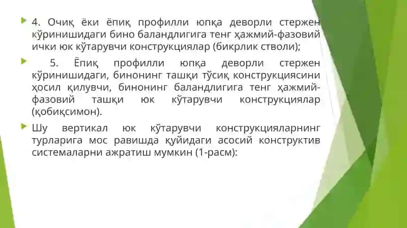 Биноларнингюк кўтарувчи остови.Биноларнинг конструктивсистемаларивасхемалари.Қурилишсистемалари 4