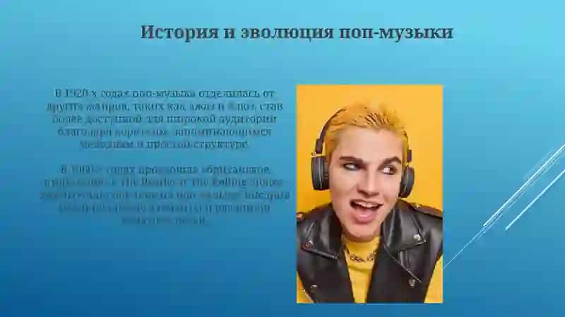 История поп-музыки 4