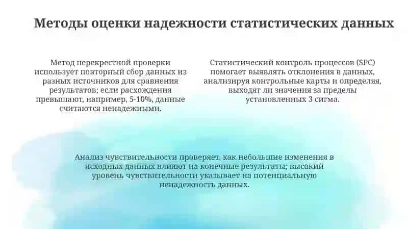 Оценка надежности статистических данных: ключевые аспекты 4