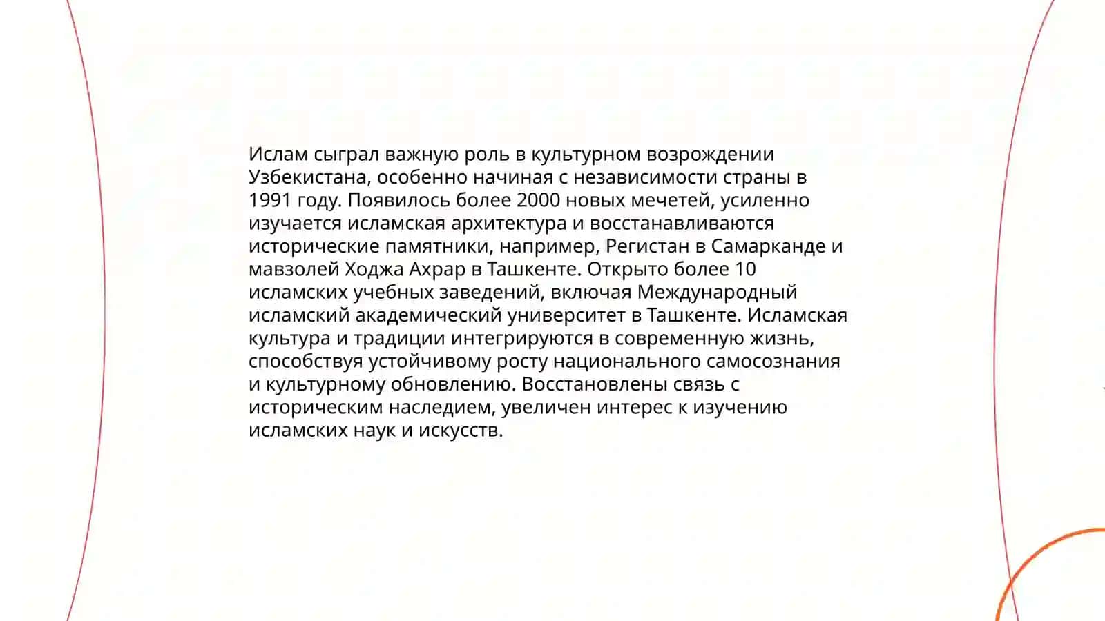 Возрождение национальных и религиозных ценностей народ Узбекистана 4