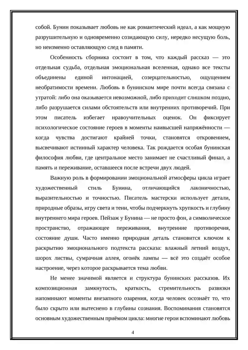 Творчество И.А. Бунина. Анализ темы любви в сборнике рассказов (Темные аллеи) 4
