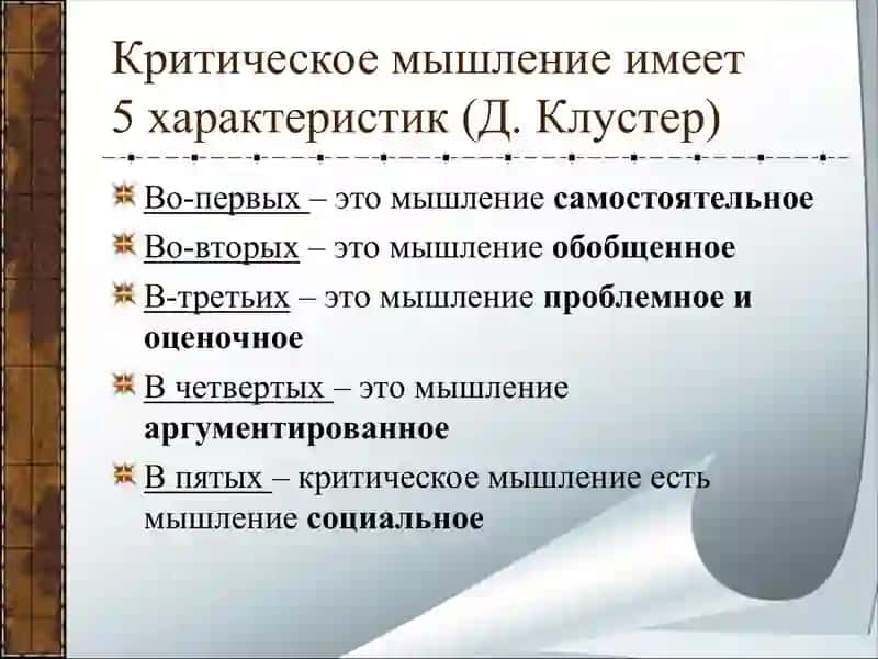 КРИТИЧЕСКОЕ МЫШЛЕНИЕ 4