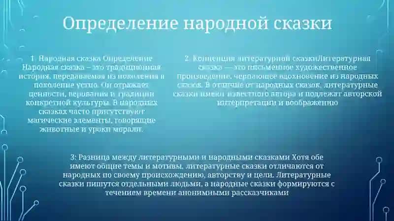 Литературная Сказка Её Отличие От Народной Сказки 4