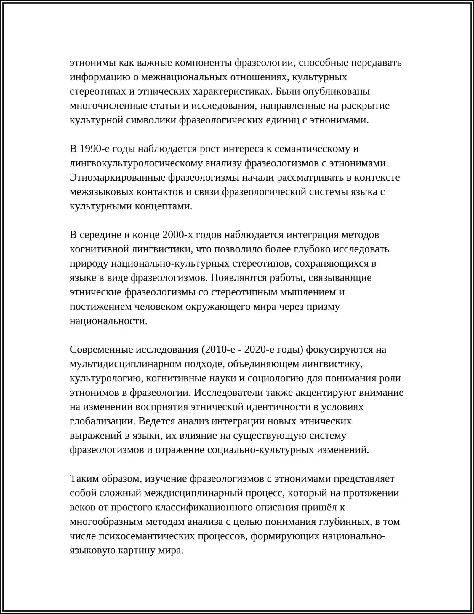 СТРУКТУРА И СЕМАНТИКА ФРАЗЕОЛОГИЗМОВ ИМЕЮЩИХ В СОСТАВЕ ЭТНОНИМЫ 4