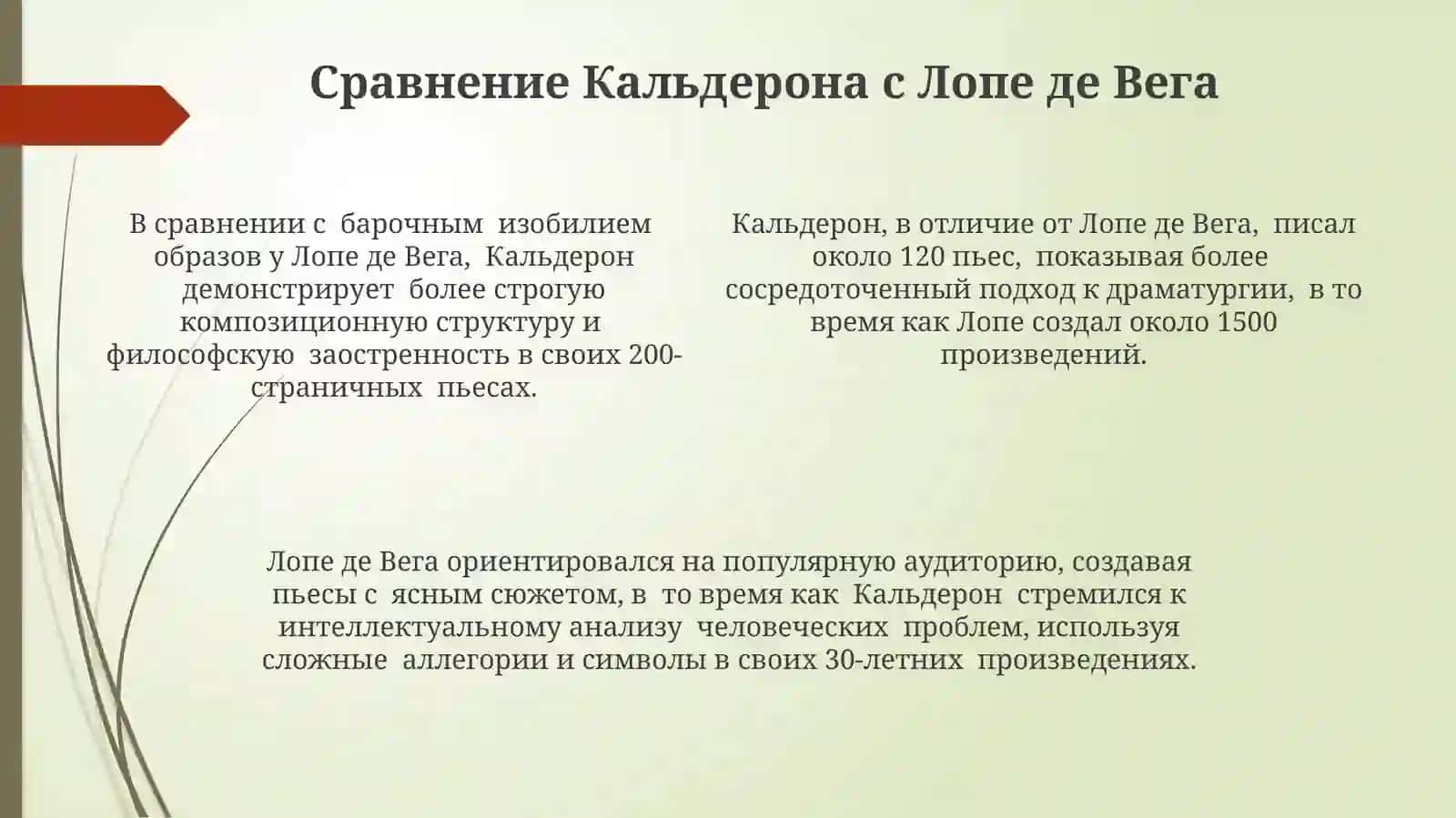 Творческий метод Педро Кальдерона де ла Барки 4