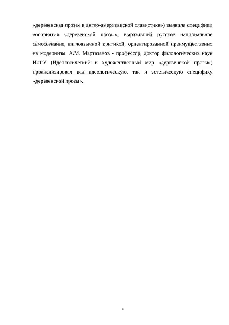 Деревенская проза 4
