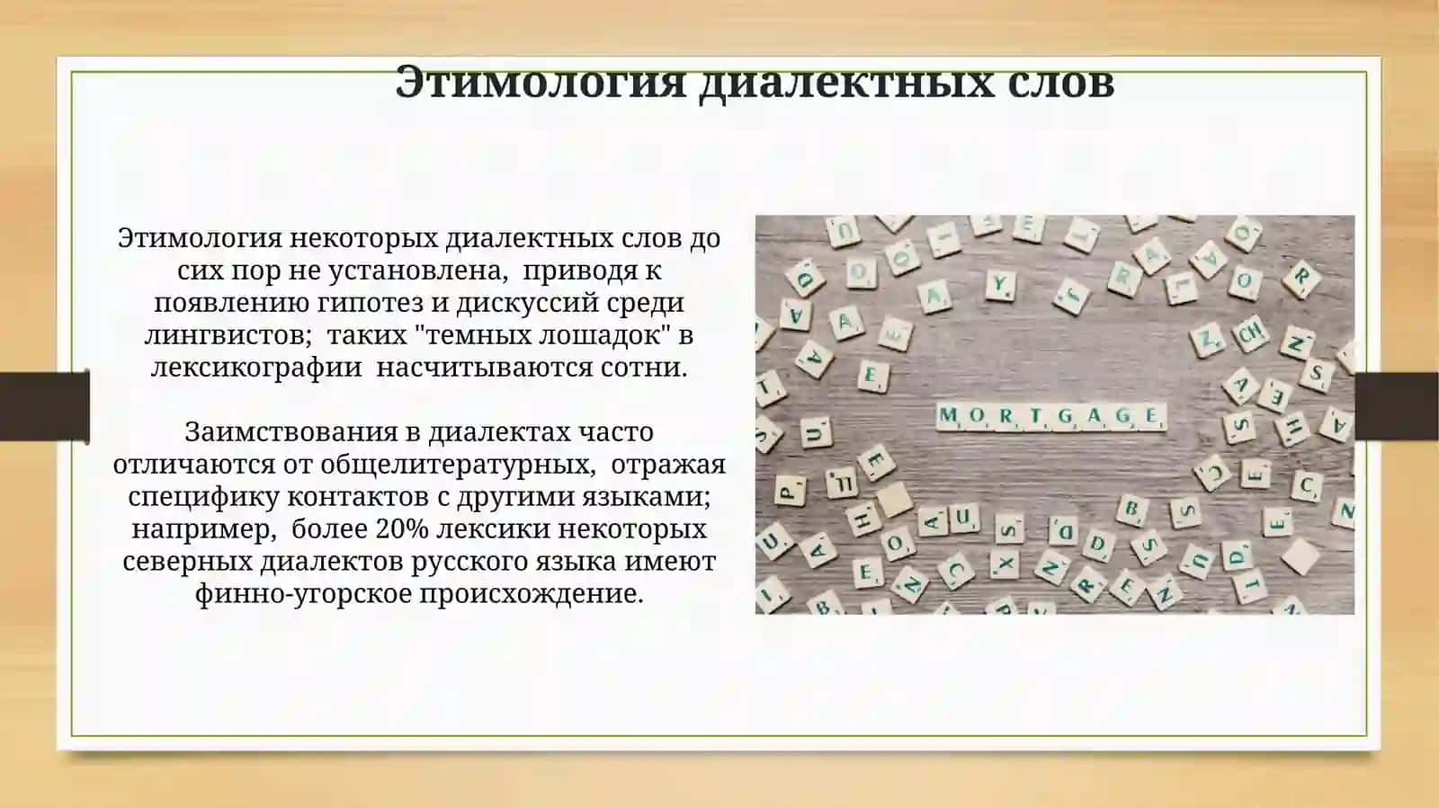 Диалектная лексика.Подразделение лексики по территориально диалектному признаку 4