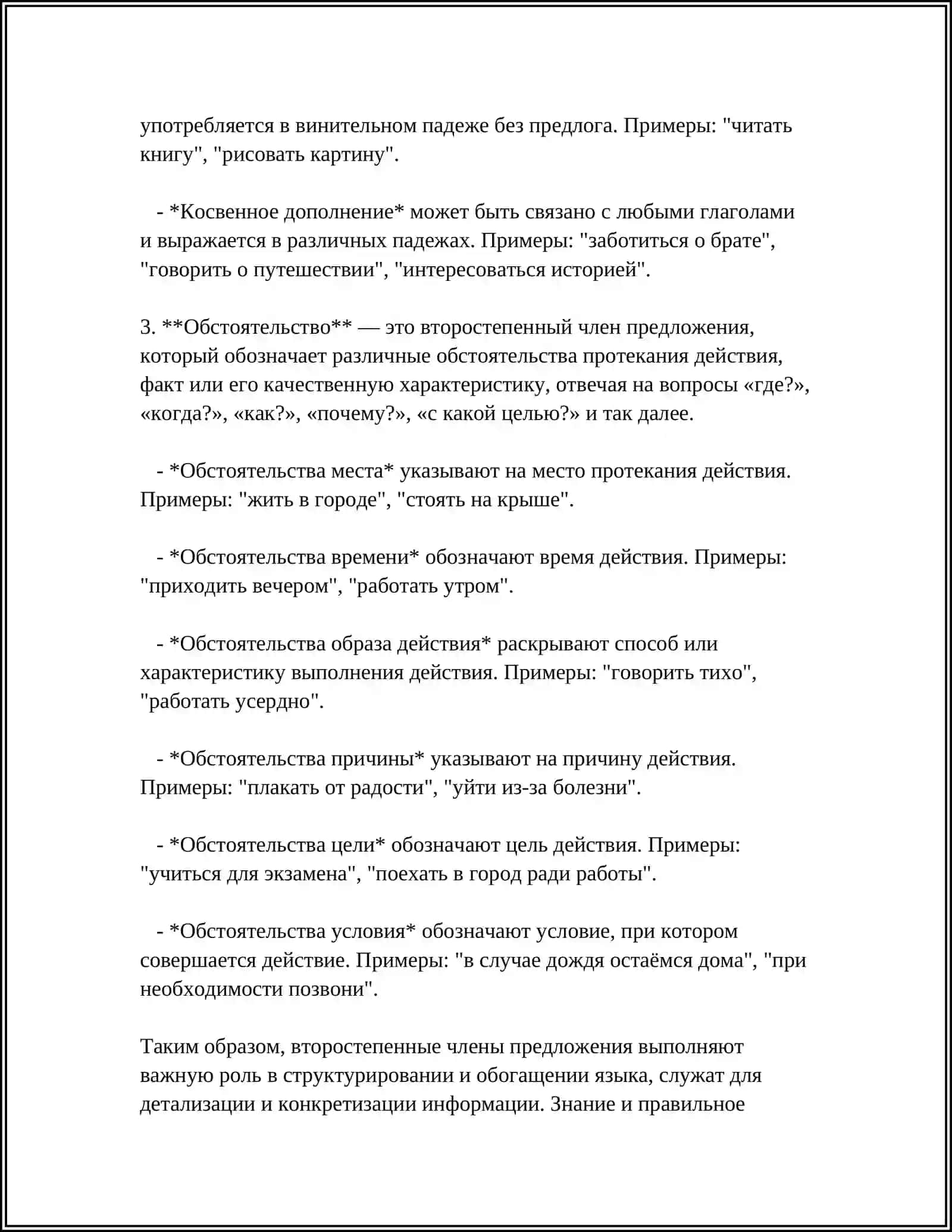 ВТОРОСТЕПЕННЫЕ ЧЛЕНЫ ПРЕДЛОЖЕНИЯ 4