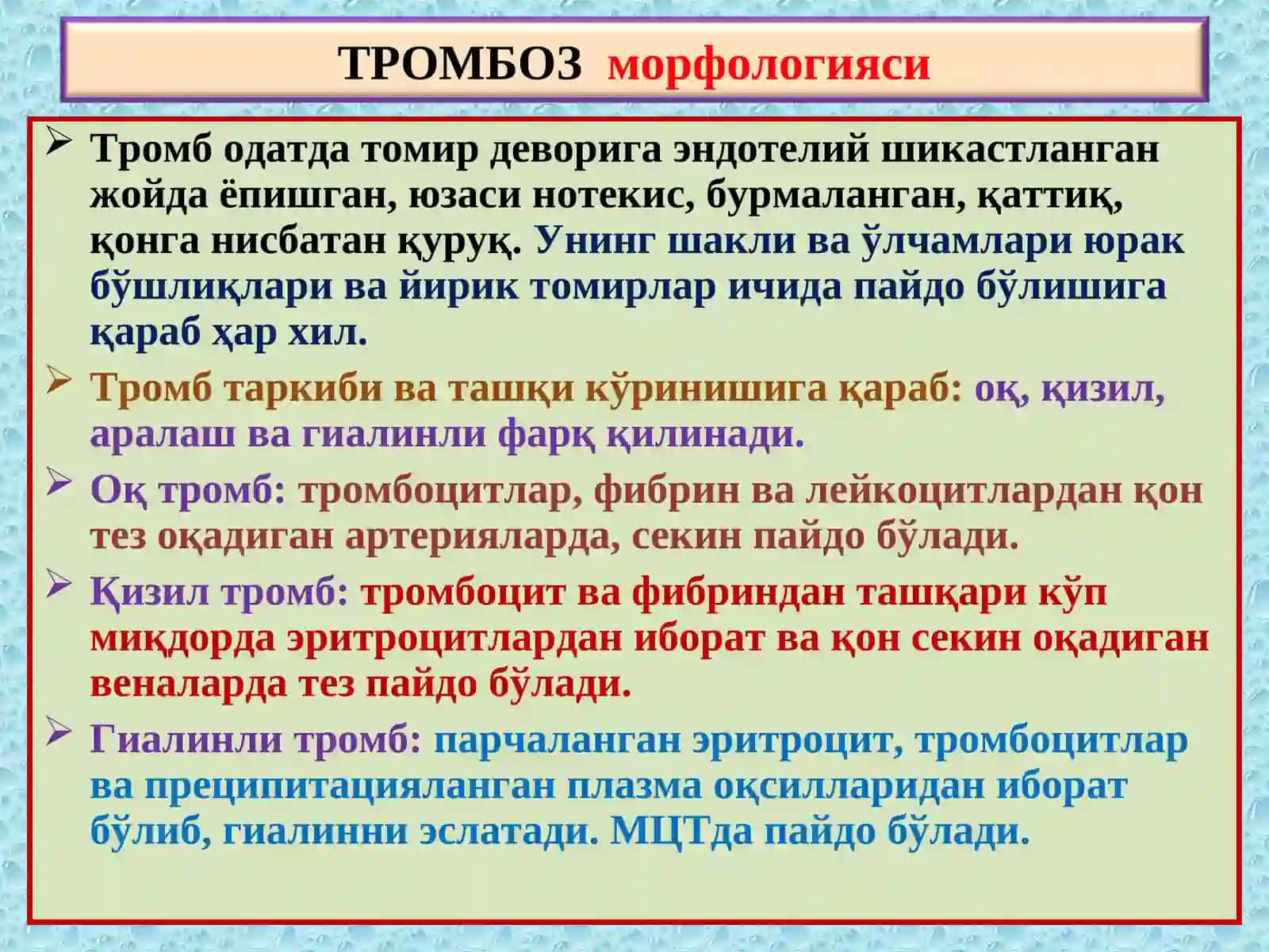 ПАТОЛОГИК АНАТОМИЯ 6 - маъруза “Тромбоз. Эмболия. Стаз. Инфаркт” 4
