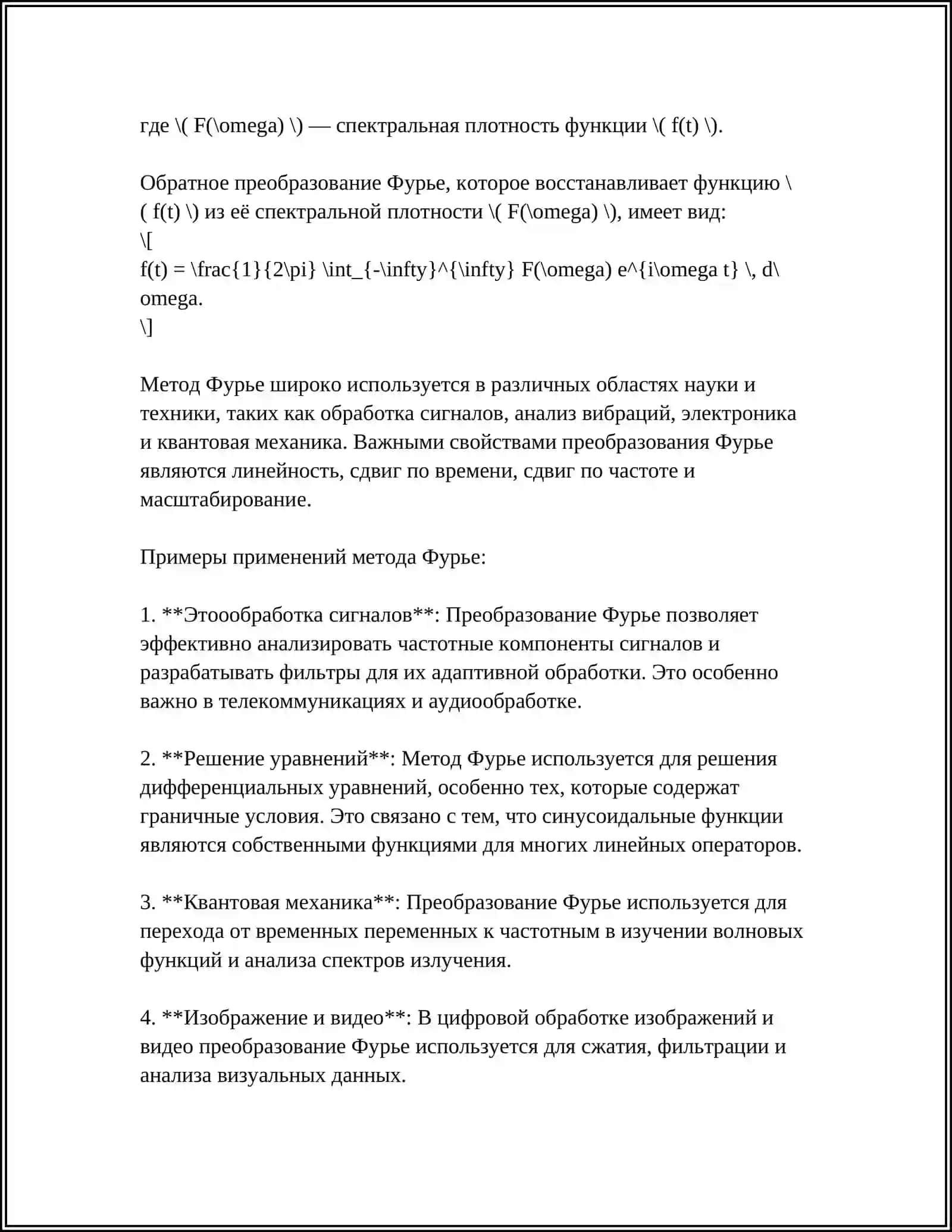 РЕШЕНИЕ ПЕРВОЙ СМЕШАННОЙ ЗАДАЧИ ДЛЯ НЕОДНОРОДНОГО УРАВНЕНИЯ КОЛЕБАНИЯ СТРУНЫ МЕТОДОМ ФУРЬЕ 4