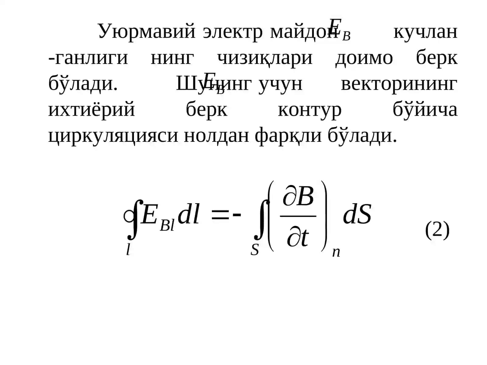 Максвелл тенгламалари 4