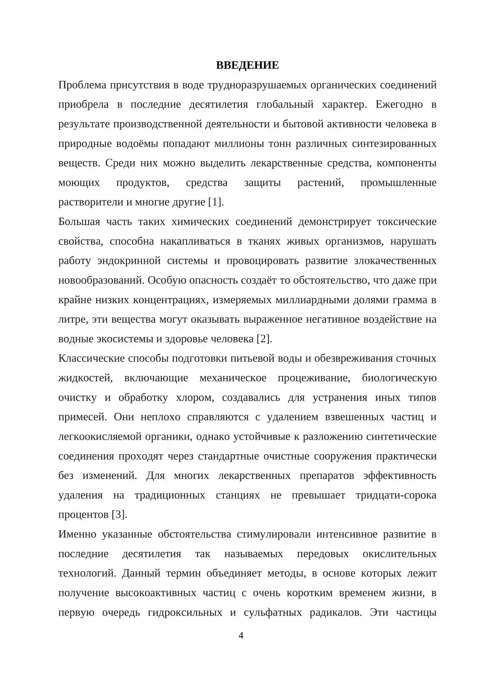 Применение передовых окислительных технологий для очистки воды от органических загрязнителей 4
