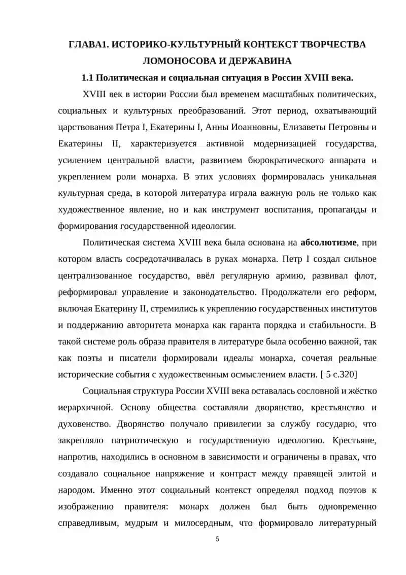 Образ правителя в поэзии Ломоносова и Державина 4