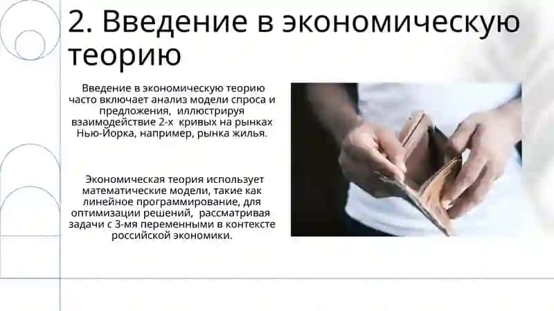 Введение в экономическую теорию 4