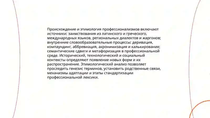 Термины и профессионализмы. 4