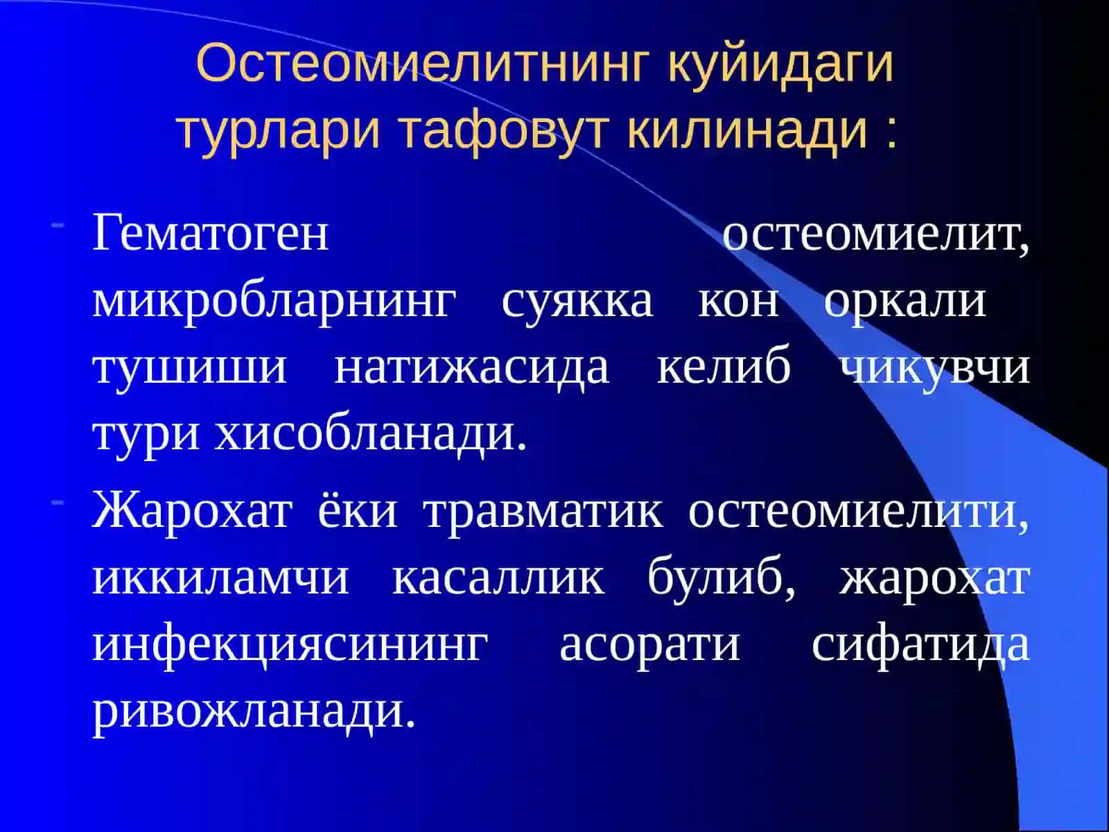 Остеомиелит 4